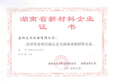 湖南省新材料企業(yè)證書(shū)