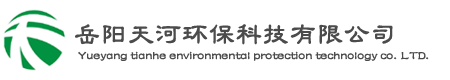 岳陽(yáng)天河環(huán)保科技有限公司